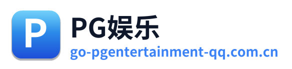 PG娱乐
